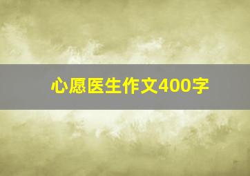 心愿医生作文400字