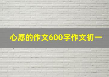 心愿的作文600字作文初一