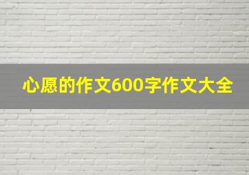 心愿的作文600字作文大全