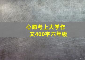 心愿考上大学作文400字六年级