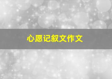 心愿记叙文作文