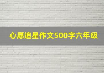 心愿追星作文500字六年级