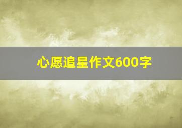 心愿追星作文600字