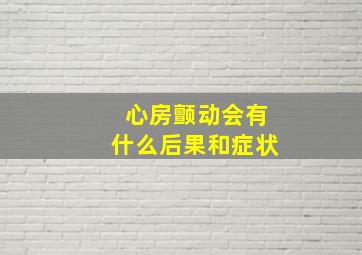 心房颤动会有什么后果和症状