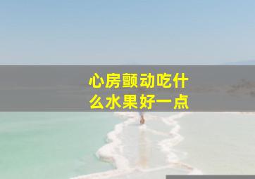 心房颤动吃什么水果好一点