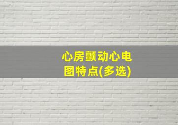 心房颤动心电图特点(多选)