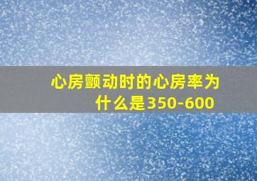 心房颤动时的心房率为什么是350-600