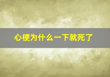 心梗为什么一下就死了