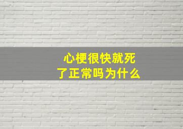 心梗很快就死了正常吗为什么