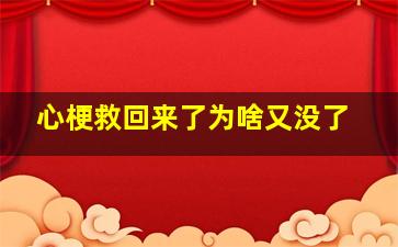 心梗救回来了为啥又没了