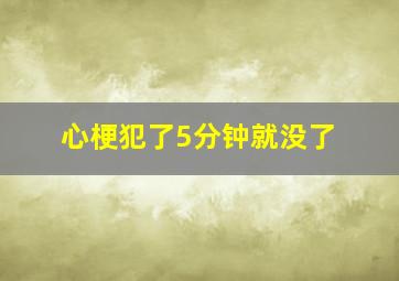 心梗犯了5分钟就没了