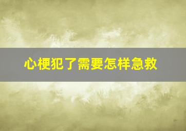 心梗犯了需要怎样急救