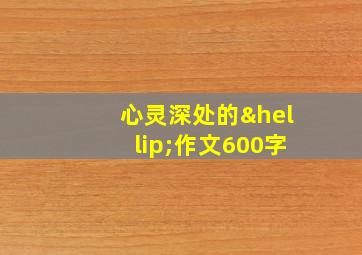 心灵深处的…作文600字