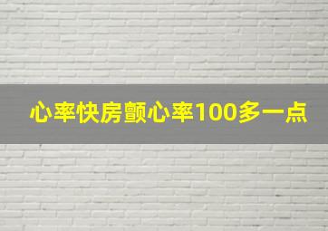 心率快房颤心率100多一点