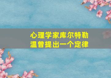 心理学家库尔特勒温曾提出一个定律