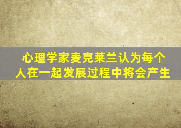 心理学家麦克莱兰认为每个人在一起发展过程中将会产生