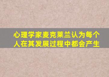 心理学家麦克莱兰认为每个人在其发展过程中都会产生