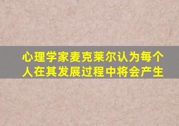 心理学家麦克莱尔认为每个人在其发展过程中将会产生