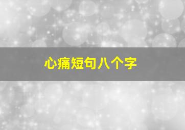 心痛短句八个字