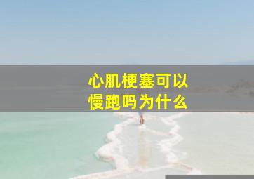 心肌梗塞可以慢跑吗为什么