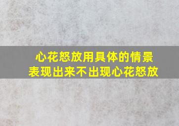 心花怒放用具体的情景表现出来不出现心花怒放