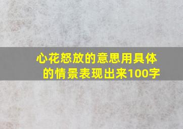 心花怒放的意思用具体的情景表现出来100字