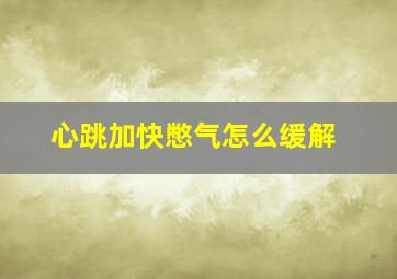 心跳加快憋气怎么缓解