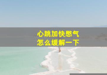 心跳加快憋气怎么缓解一下