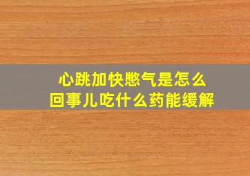 心跳加快憋气是怎么回事儿吃什么药能缓解