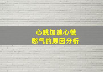 心跳加速心慌憋气的原因分析