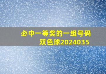 必中一等奖的一组号码双色球2024035