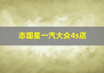 志国星一汽大众4s店