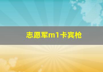 志愿军m1卡宾枪