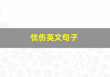 忧伤英文句子