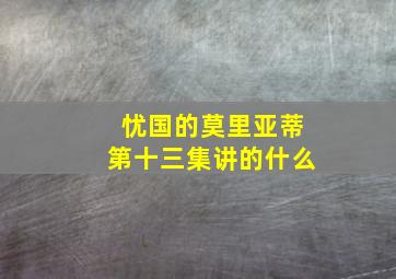 忧国的莫里亚蒂第十三集讲的什么