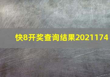 快8开奖查询结果2021174