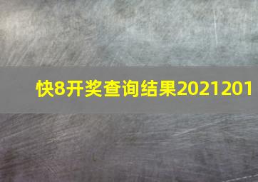 快8开奖查询结果2021201