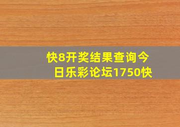 快8开奖结果查询今日乐彩论坛1750快