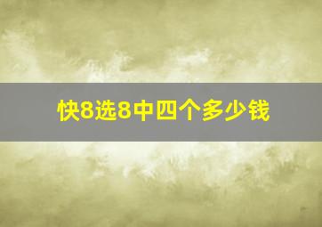 快8选8中四个多少钱