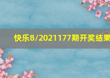 快乐8/2021177期开奖结果