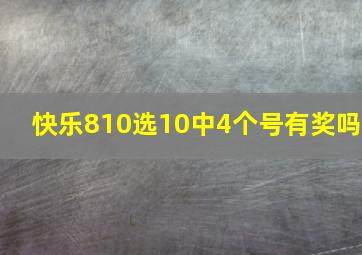 快乐810选10中4个号有奖吗