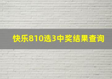 快乐810选3中奖结果查询