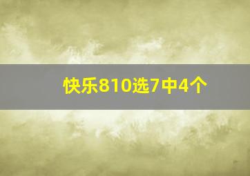 快乐810选7中4个