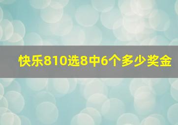 快乐810选8中6个多少奖金