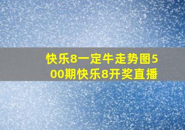 快乐8一定牛走势图500期快乐8开奖直播