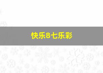 快乐8七乐彩