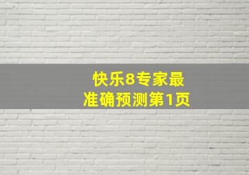 快乐8专家最准确预测第1页