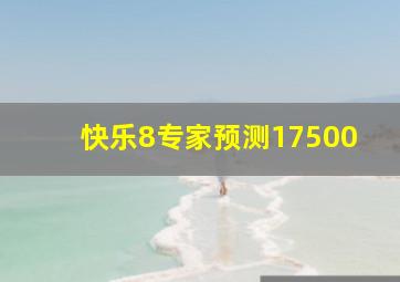 快乐8专家预测17500