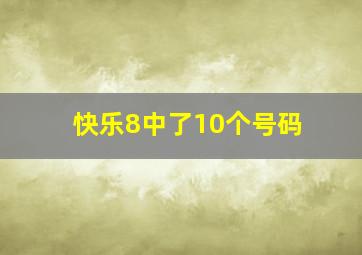 快乐8中了10个号码