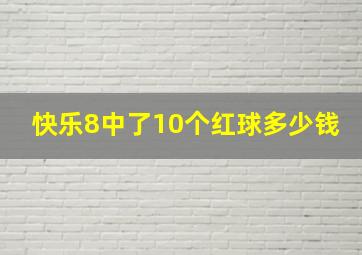 快乐8中了10个红球多少钱